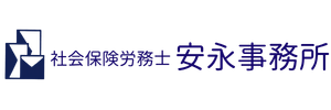 社会保険労務士　安永事務所